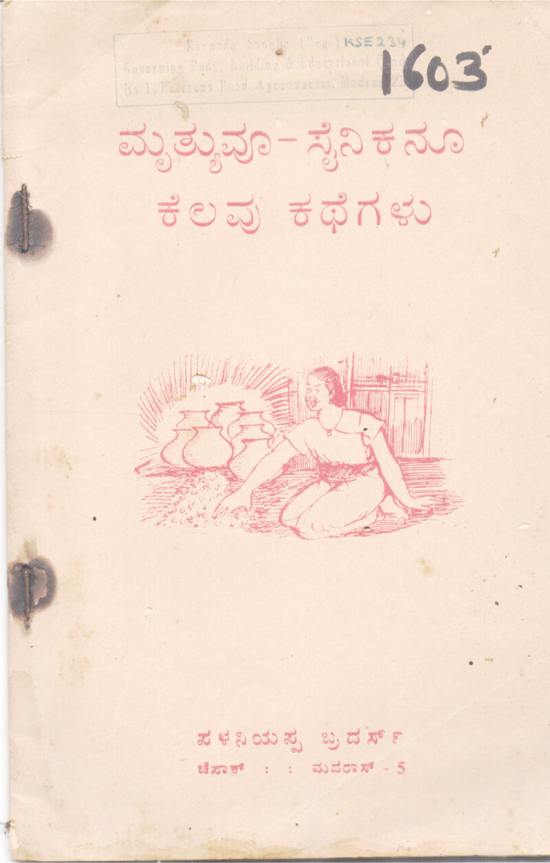 MRUTYUVOO - SAINIKANOO BY PALANIYAPPA BROTHERS