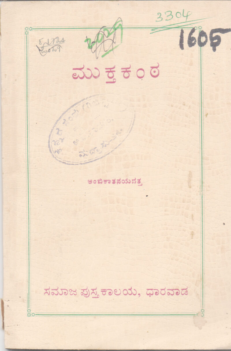 MUKTAKANTHA BY AMBIKATANAYADATTA