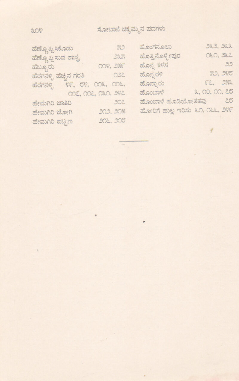 SOBAANE CHIKAAMMANA PADAGALU BY H. L. NAADE GOUDA - Image 2