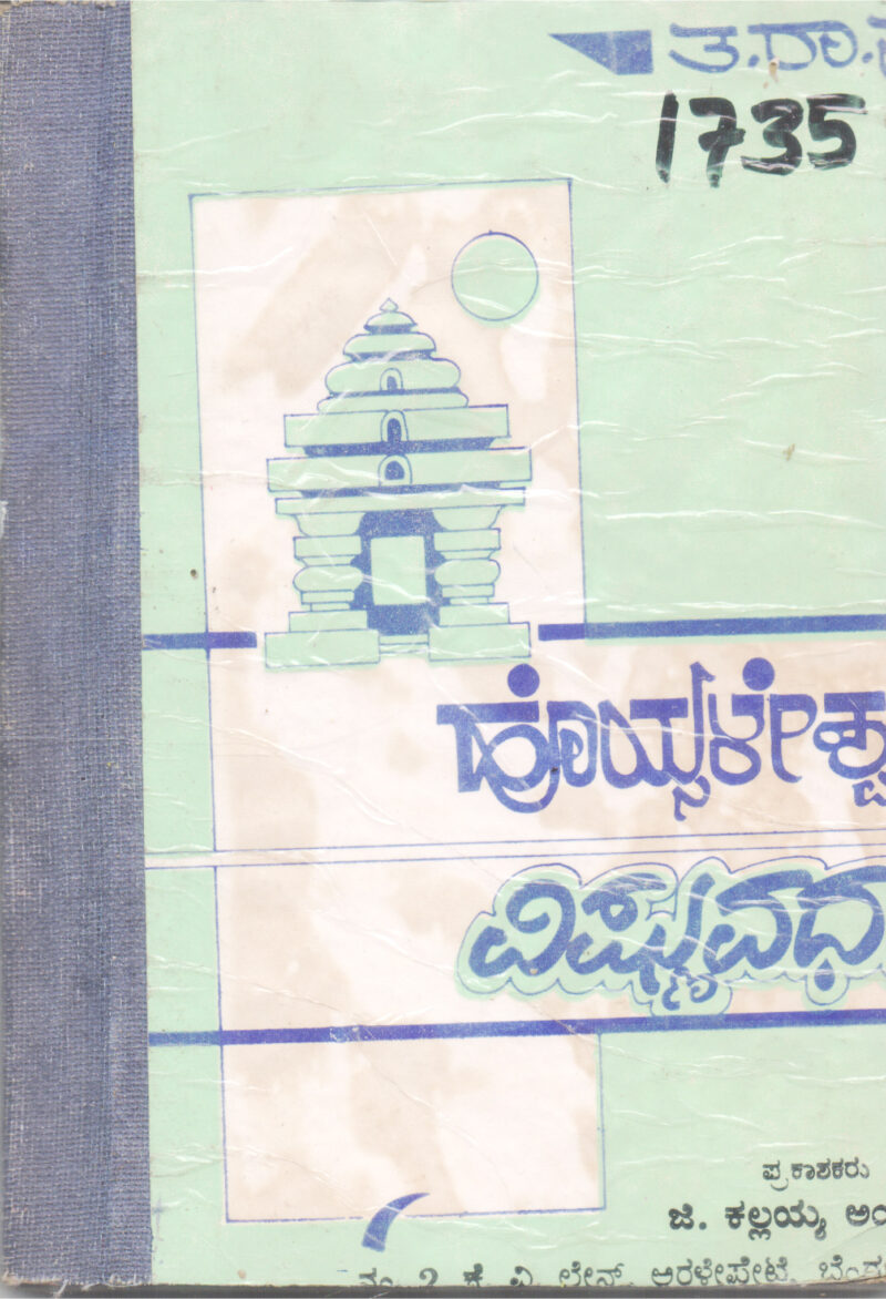 HOYSALESHWARA VISHNUVARDHAN BY TA. RA. SU.