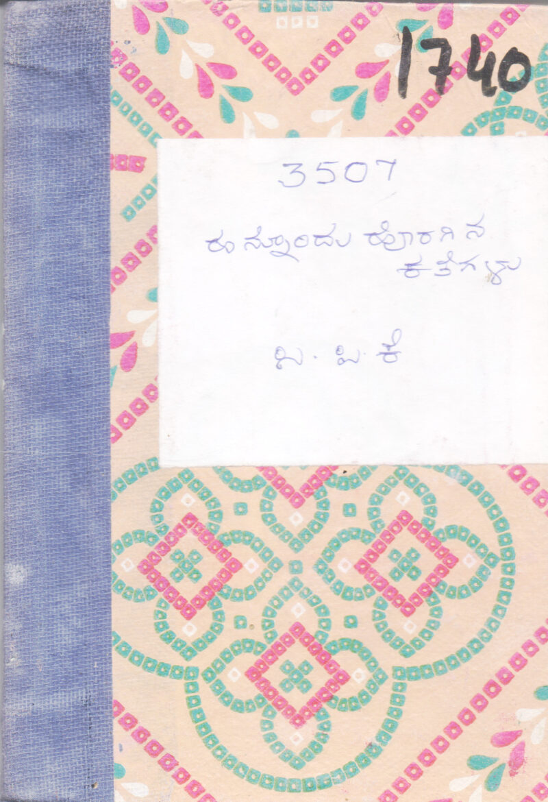 HANNONDU HORAGINA KATEGALU BY C. P. K.