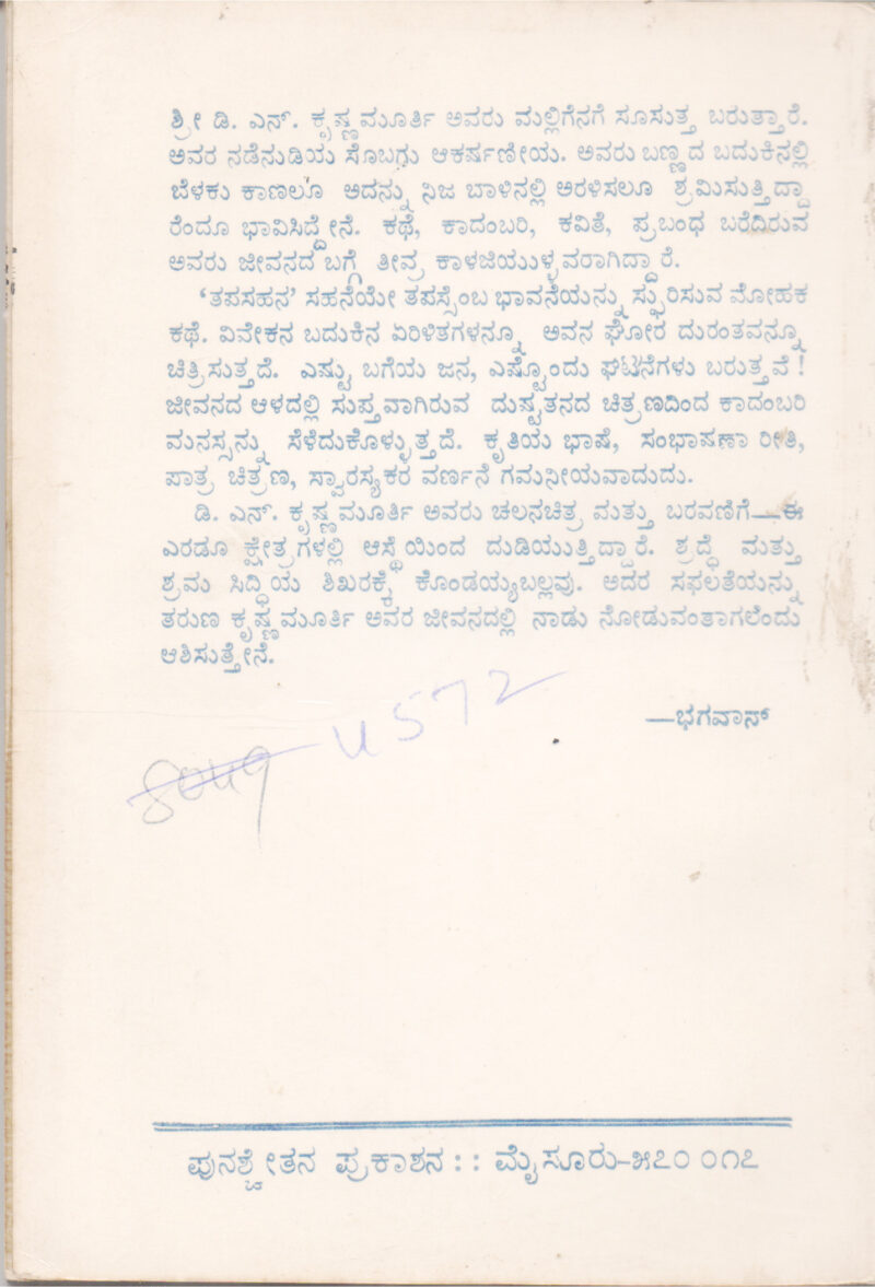 TAPASAHANA BY D. N. KRISHNAMURTY - Image 2
