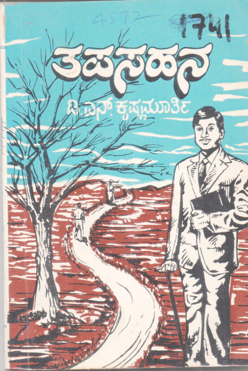 TAPASAHANA BY D. N. KRISHNAMURTY