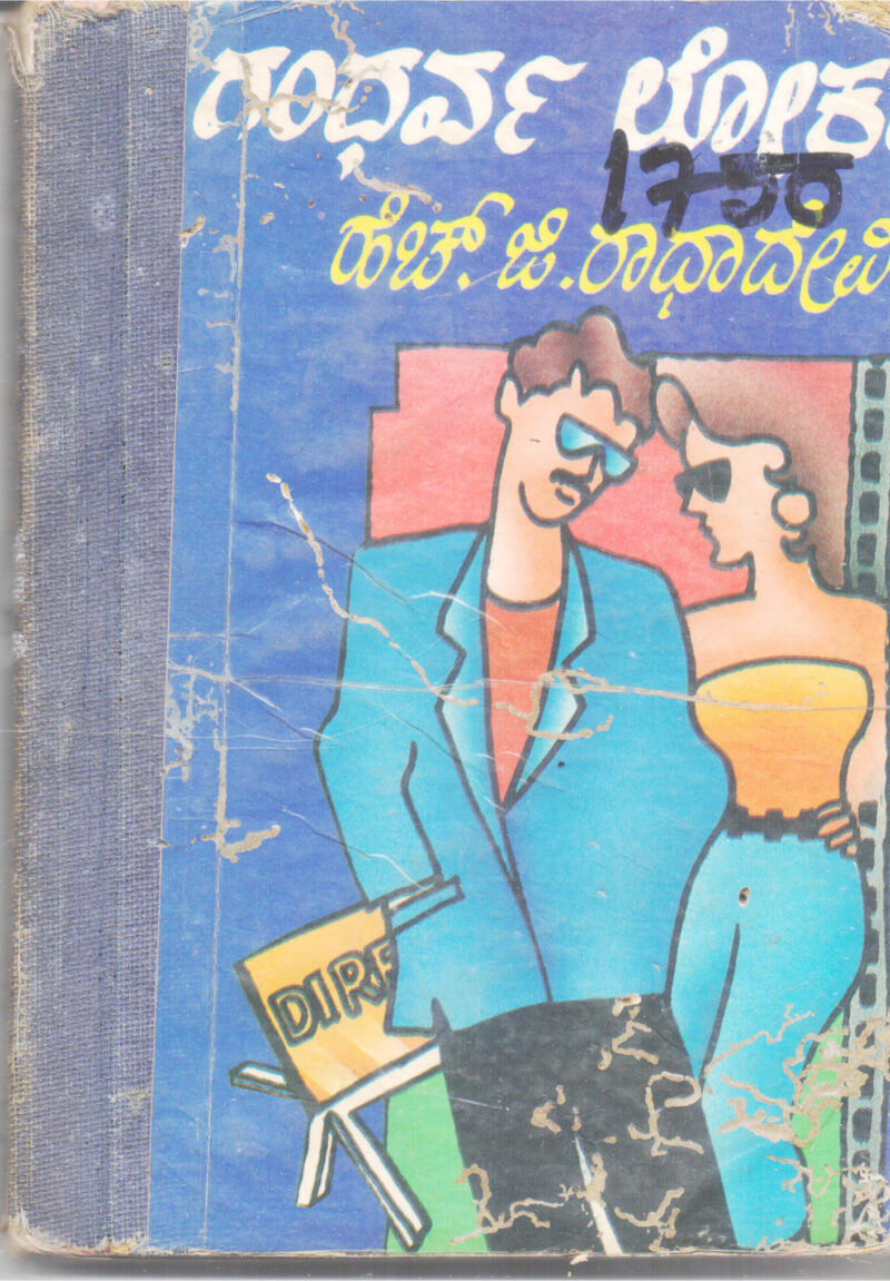 GANDHARVA LOKA BY H. G. RADHADEVI