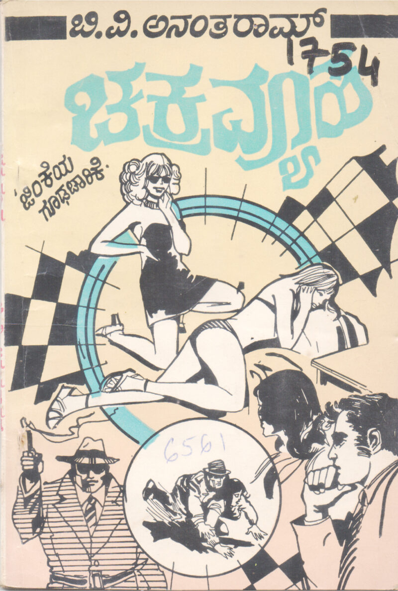 CHAKRAVYUHA BY B. V. ANANTARAM