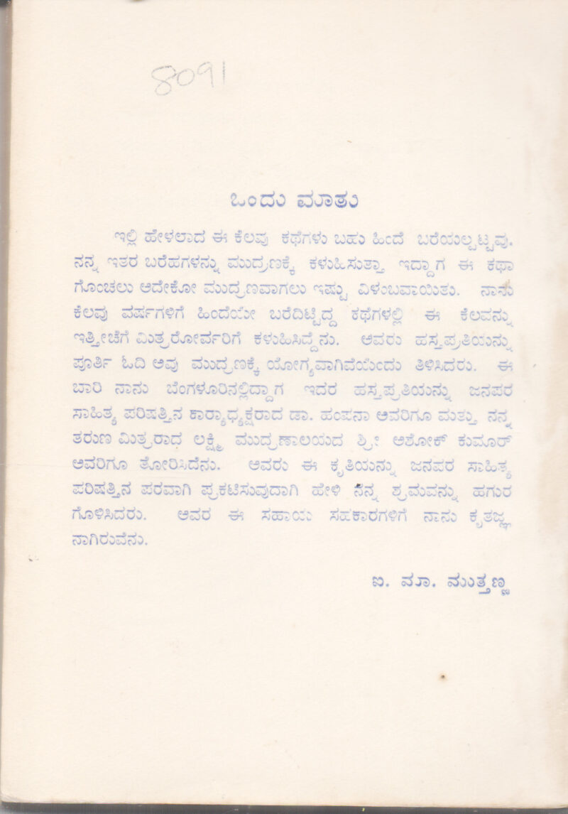MUTTANNANAVARA KATHEGALU BY I. M. MUTTANNA - Image 2