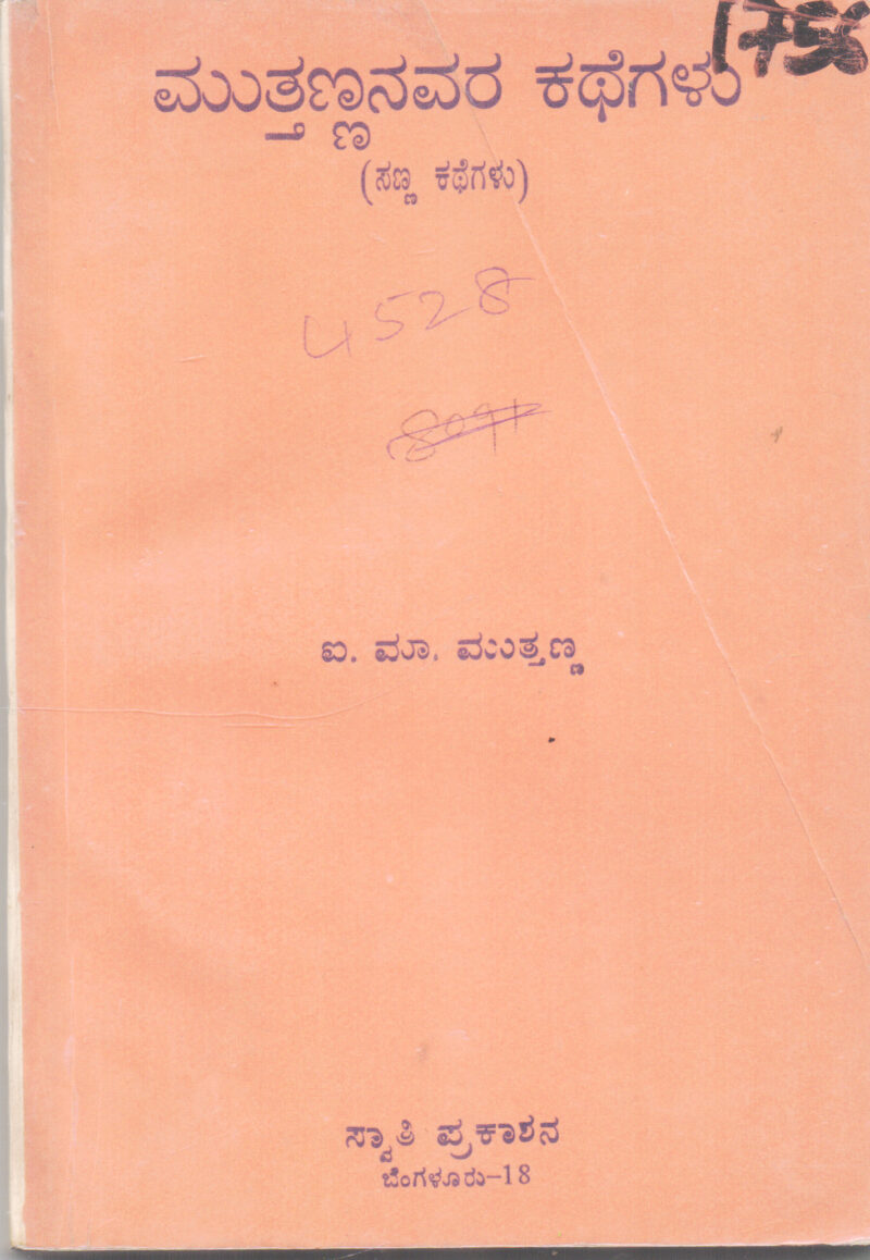 MUTTANNANAVARA KATHEGALU BY I. M. MUTTANNA