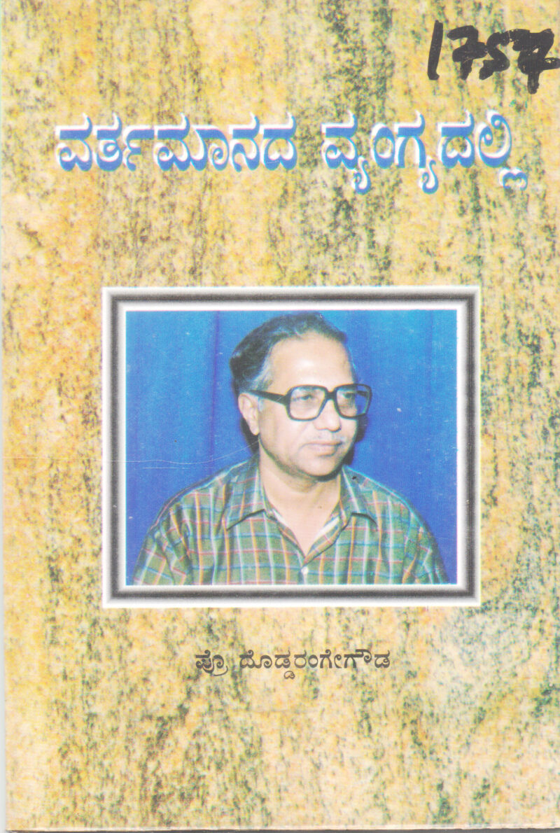 VARTAMANADA VYANGYADALLI BY DODDARANGEGOUDA