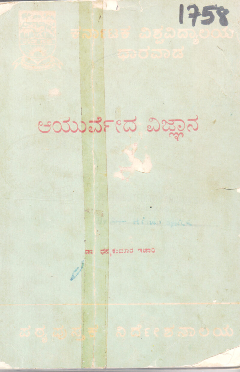 AYURVEDA VIJNYAN BY DR DHANYAKUMAR ICHARI