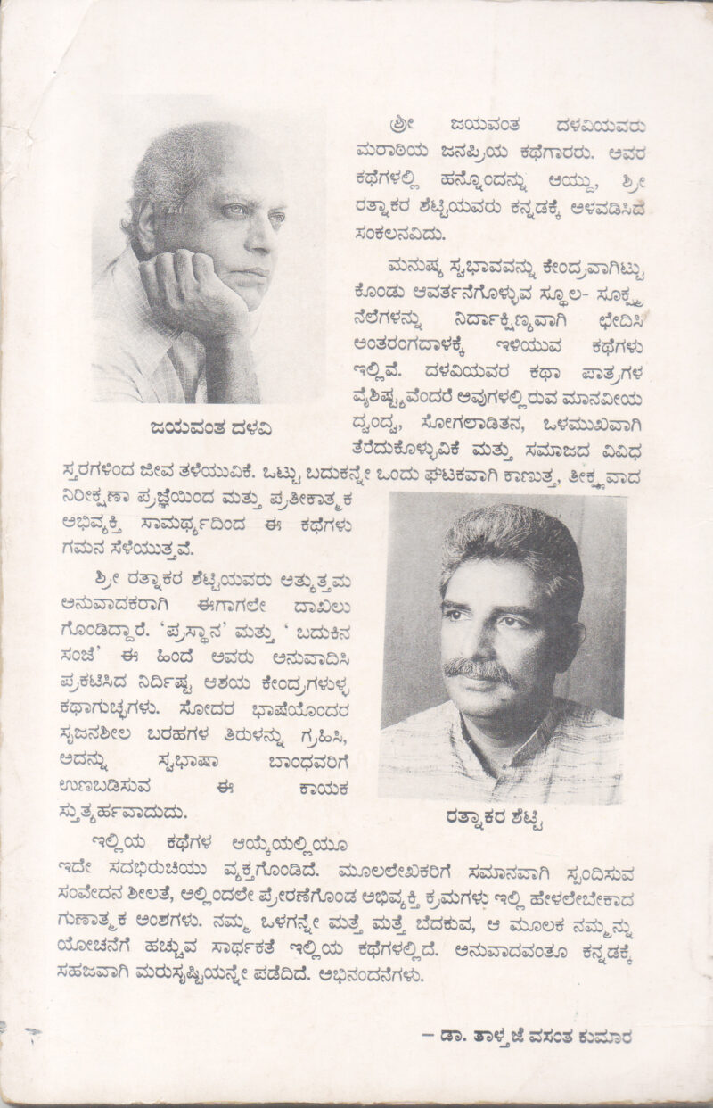JAYAVANTA DALAVIYAVARA KATHEGALU BY JAYAVANTA DALAVI - Image 2