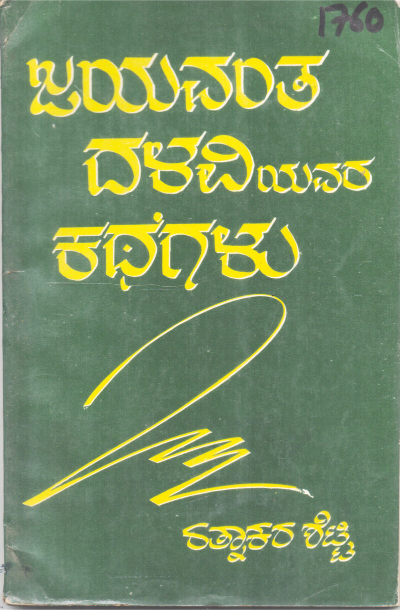 JAYAVANTA DALAVIYAVARA KATHEGALU BY JAYAVANTA DALAVI