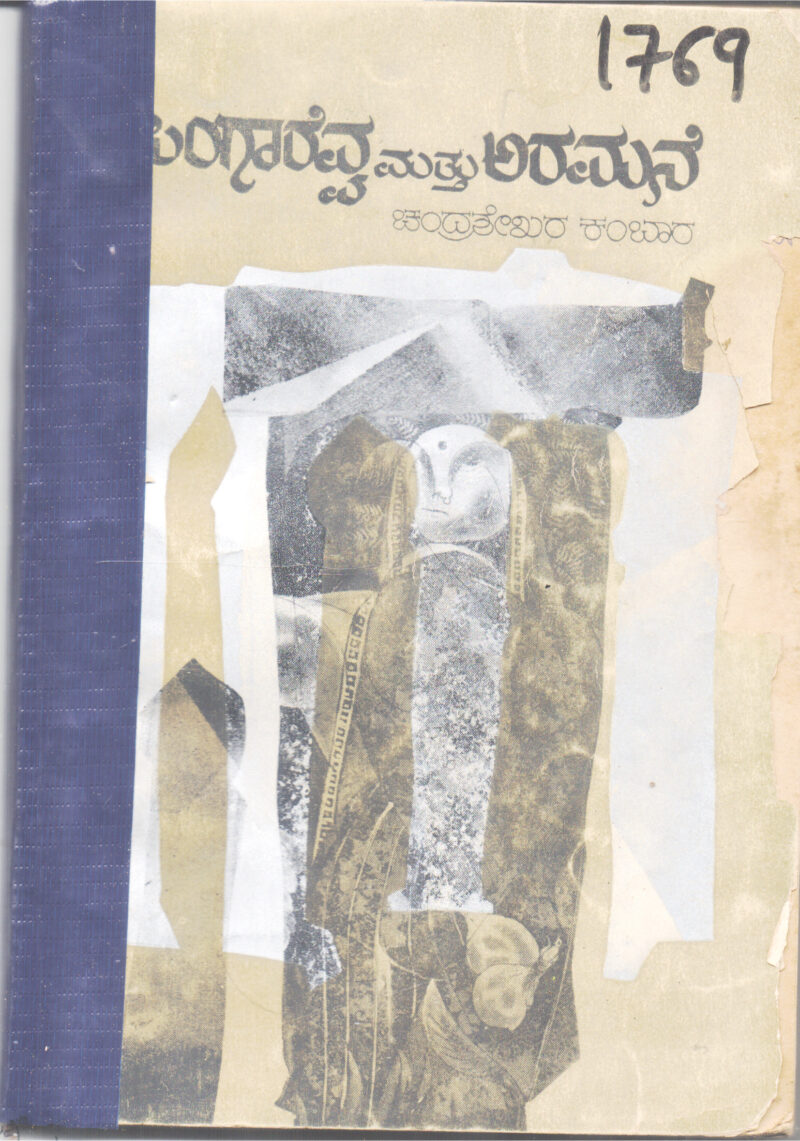 SINGARAVVA MATTU ARAMANE BY CHANDRASHEKARA KAMBARA