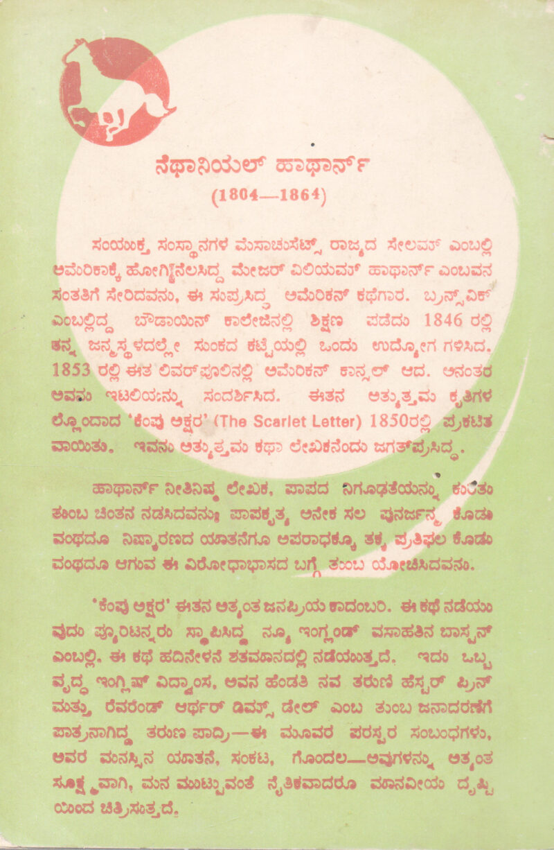 KEMPU AKSHARA A BY GOPALKRISHNA ADIGA - Image 2