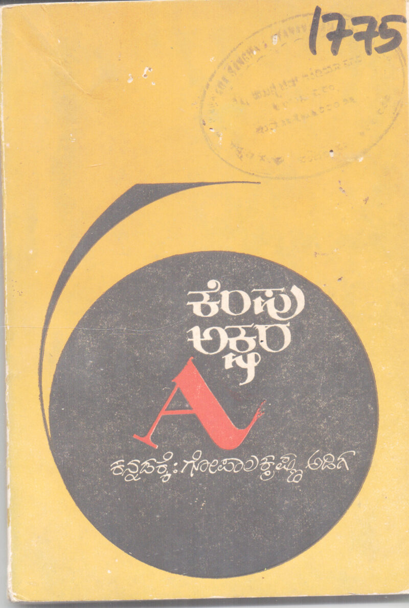 KEMPU AKSHARA A BY GOPALKRISHNA ADIGA