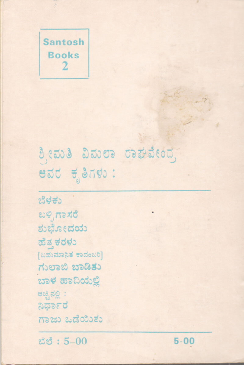 BAALA HAADIYALLI BY VIMALA RAGHAVENDRA - Image 2
