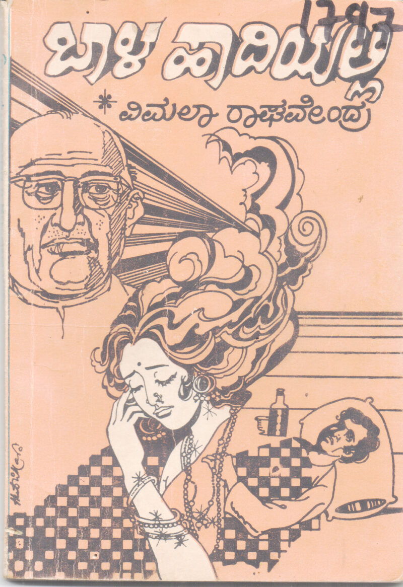 BAALA HAADIYALLI BY VIMALA RAGHAVENDRA