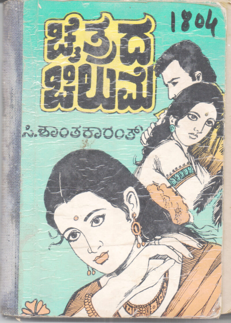 CHAITRADA CHILUME BY C. SHANTA KARANT