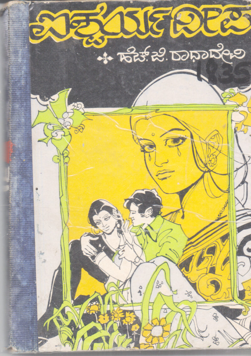 AISHWARYA DEEPA BY H. G. RADHADEVI