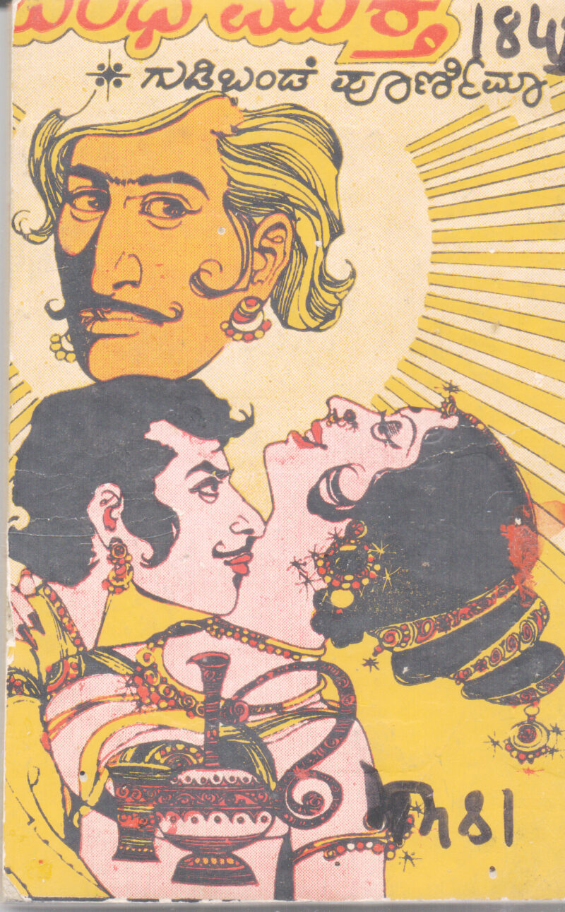 BANDHA MUKTA BY GUDIBANDE POORNIMA