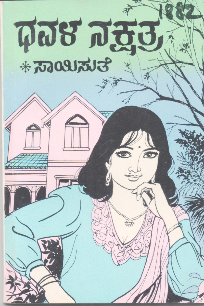 DHAVALA NAKSHATRA BY SAYISUTHE