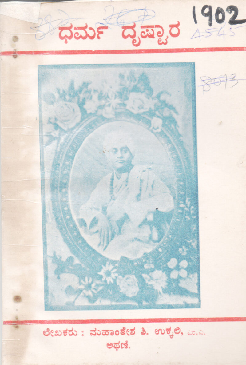 DHARMA DRUSHTARA BY SHRI MAHANTESHA S.