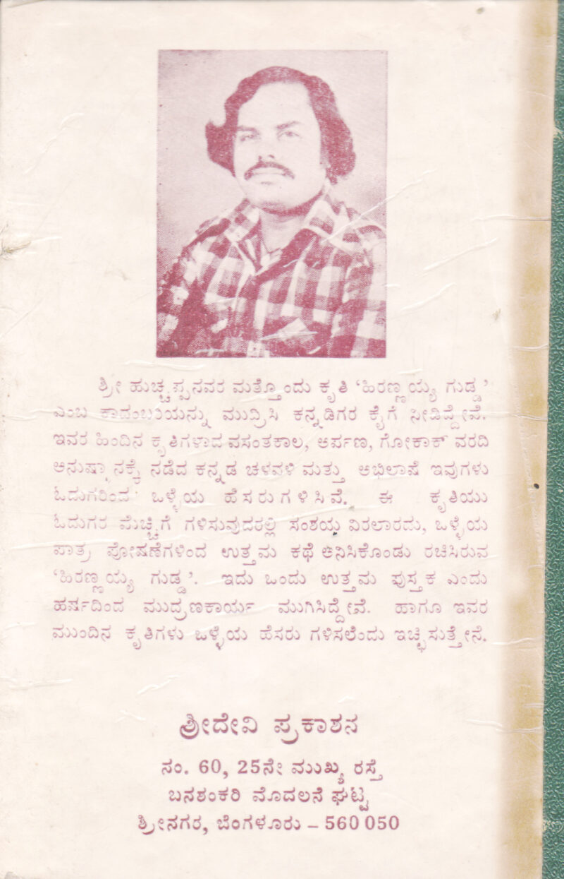 HIRANNAIH GUDDA BY HUCHAPPA B. A. - Image 2