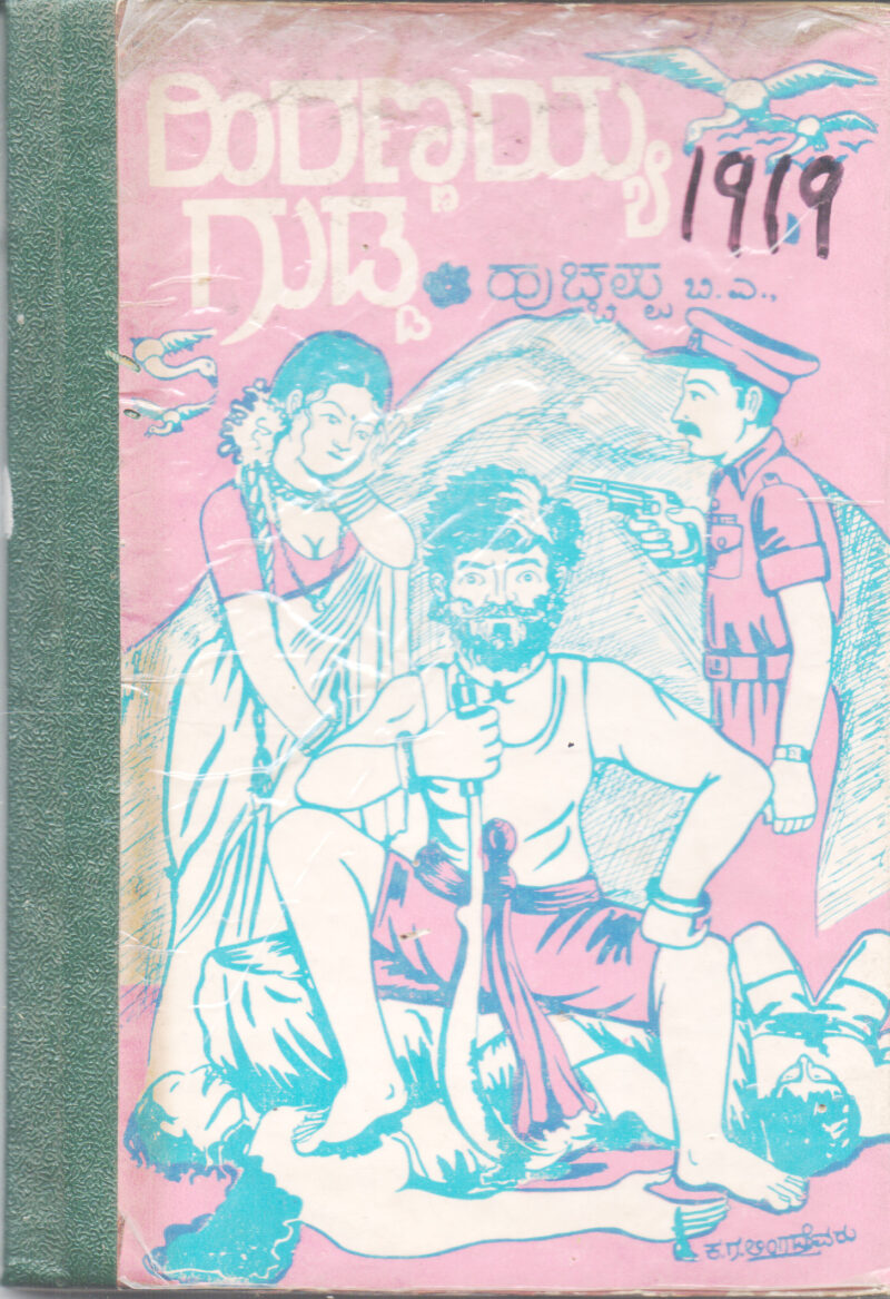 HIRANNAIH GUDDA BY HUCHAPPA B. A.