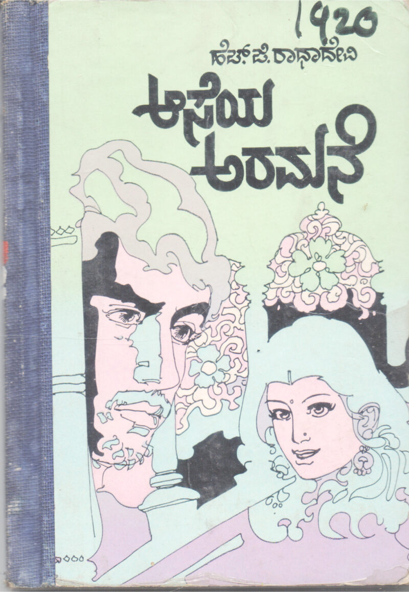 AASEYA ARAMANE BY H. G. RADHA DEVI