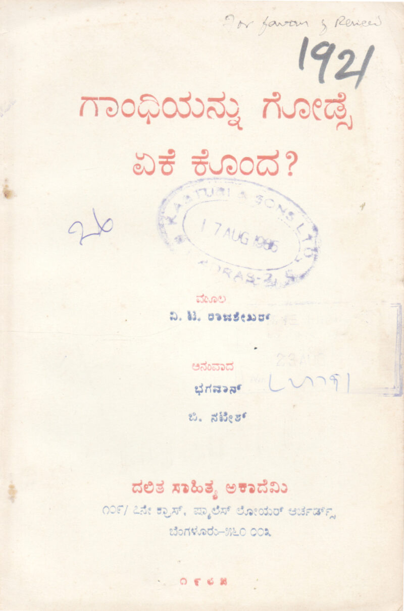 GANDHIYANNU GODSE EKE KONDA ? BY V. T. RAJSHEKHAR