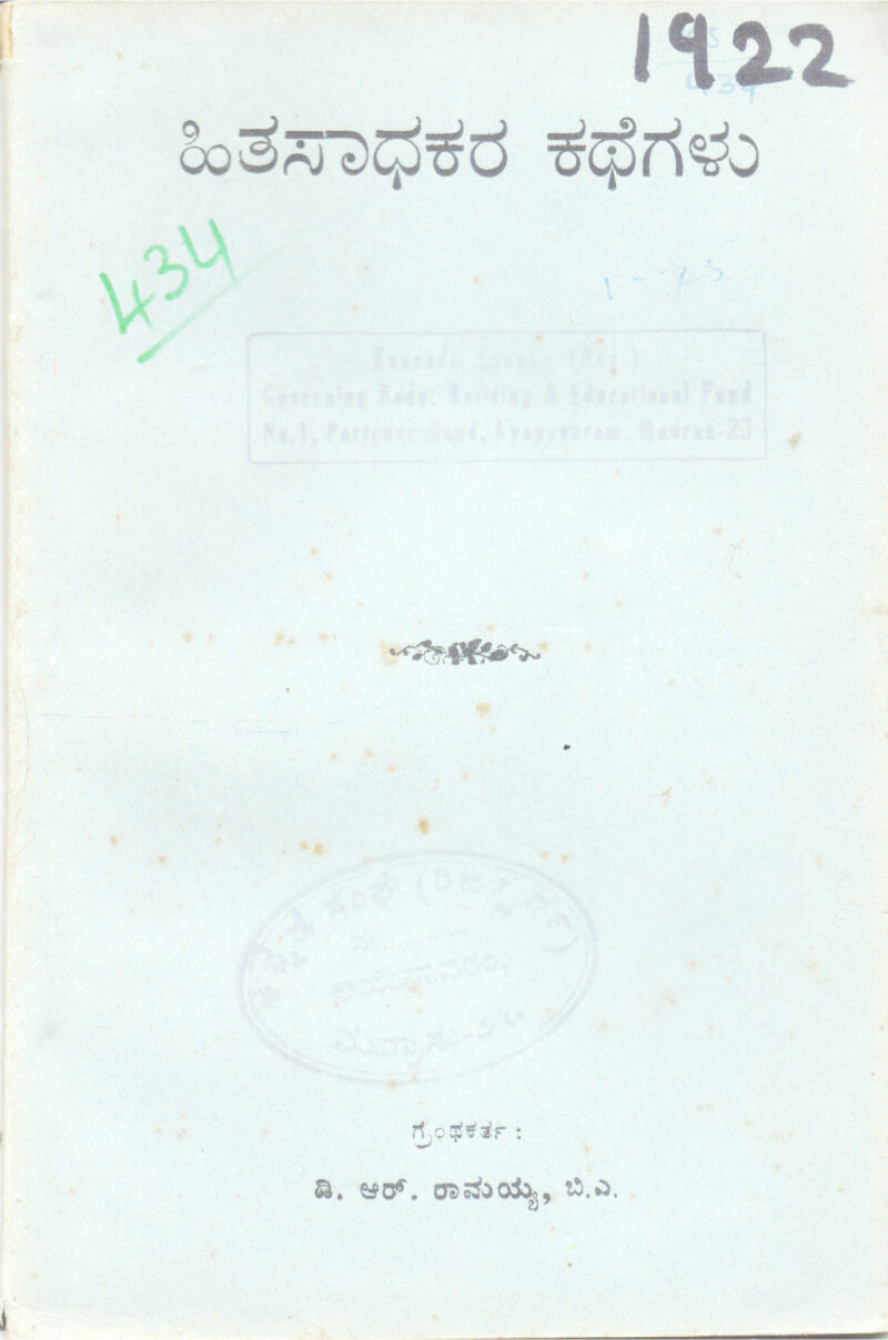HITASAADHAKARA KATHEGALU BY D. R. RAMAYYA, B. A.