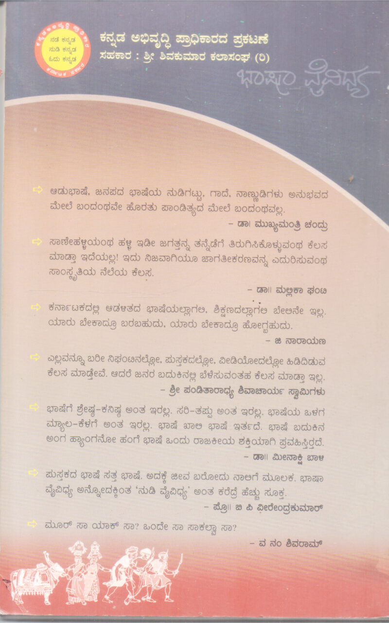 BAYALU SEEME BHASHA VAIVIDHYA BY DR . MUKHYAMANTRI CHANDRU - Image 2