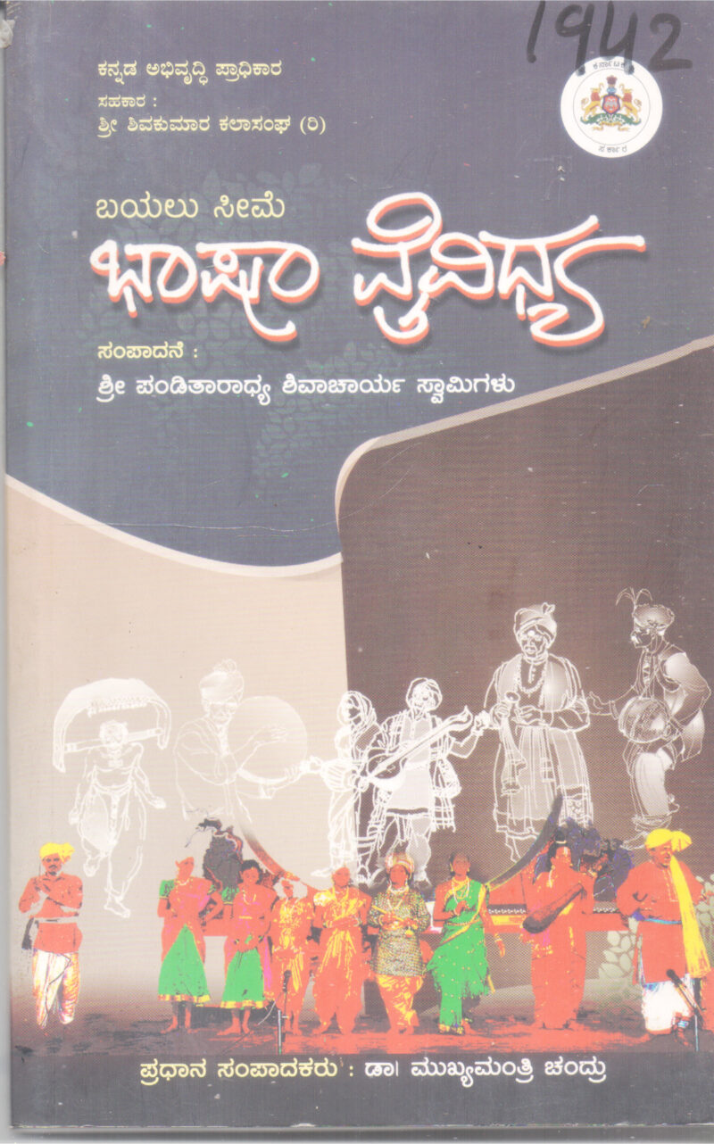 BAYALU SEEME BHASHA VAIVIDHYA BY DR . MUKHYAMANTRI CHANDRU