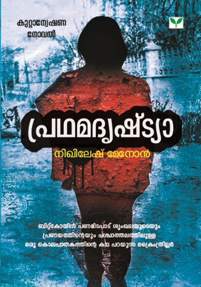 PRADHAMADRISHTYA By NIKHILESH MENON